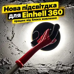 Фото товару "Нова підсвітка Einhell/MacAllister 360 з блоком живлення"